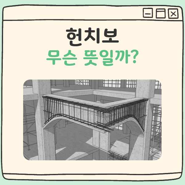 헌치보 뜻 대표 이미지