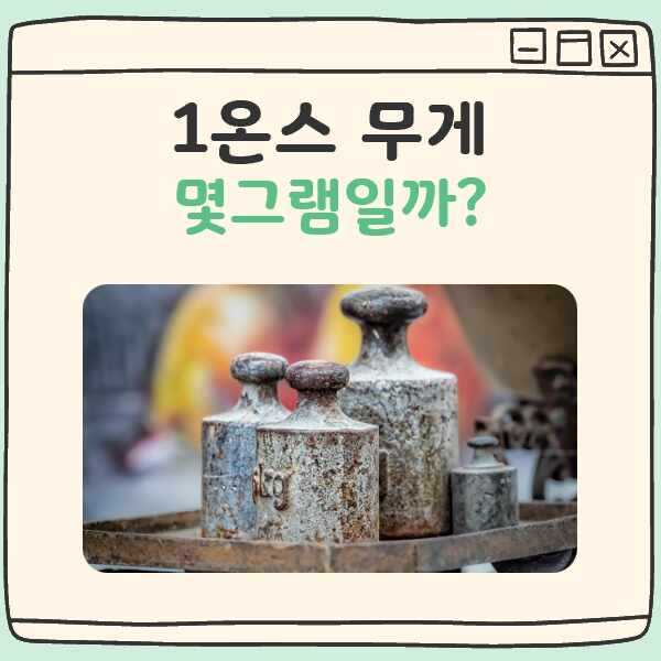 1온스는 몇 그램 대표 이미지