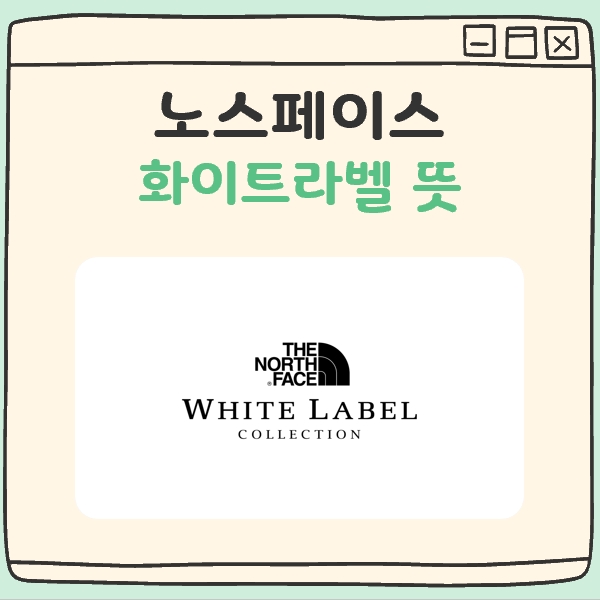 노스페이스 화이트라벨 뜻 대표 이미지