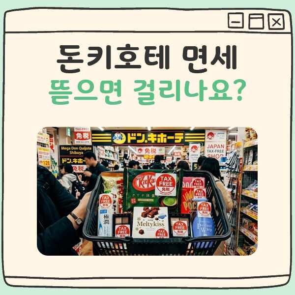 돈키호테 면세 뜯으면 걸리나요 대표 이미지