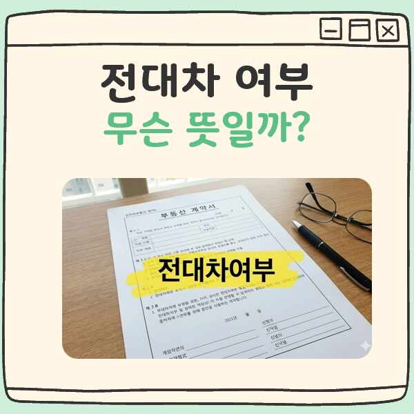 전대차 여부 뜻 대표 이미지